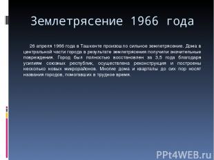 Землетрясение 1966 года 26 апреля 1966 года в Ташкенте произошло сильное землетр