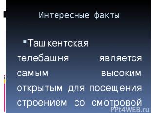 Интересные факты Ташкентская телебашня является самым высоким открытым для посещ