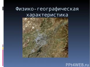 Физико-географическая характеристика Ташкент и его окрестности, космический сним