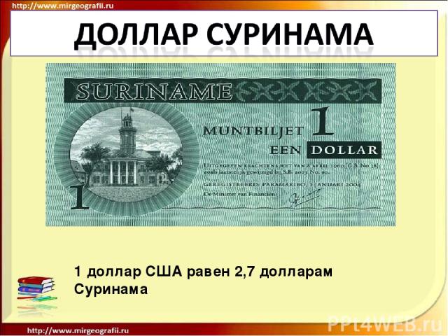 1 доллар США равен 2,7 долларам Суринама