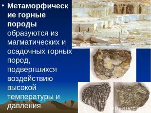 Метаморфические горные породы образуются из магматических и осадочных горных пор