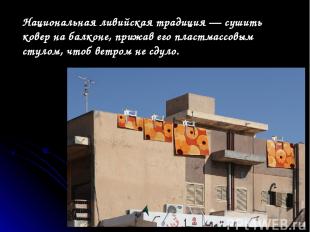 Национальная ливийская традиция — сушить ковер на балконе, прижав его пластмассо