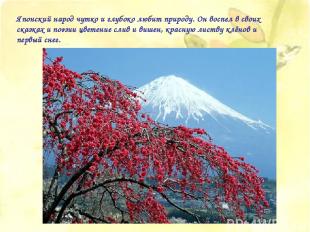 Японский народ чутко и глубоко любит природу. Он воспел в своих сказках и поэзии