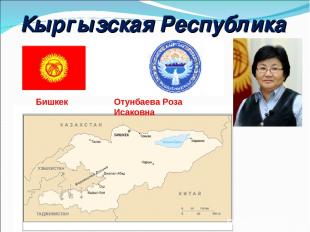 Кыргызская Республика Отунбаева Роза Исаковна Бишкек