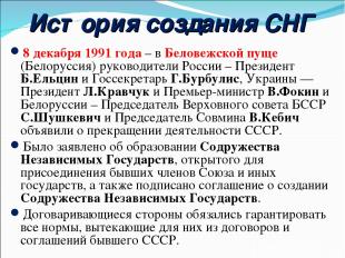 История создания СНГ 8 декабря 1991 года – в Беловежской пуще (Белоруссия) руков