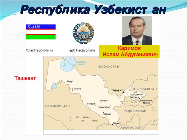 Республика Узбекистан Ташкент Каримов Ислам Абдуганиевич