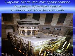 Кувуклия, где по молитве православного патриарха чудесным образом возжигается Бл