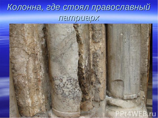 Колонна, где стоял православный патриарх