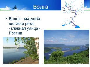 Волга Волга – матушка, великая река, «главная улица» России
