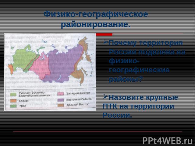 Физико-географическое районирование. Почему территория России поделена на физико- географические районы? Назовите крупные ПТК на территории России.