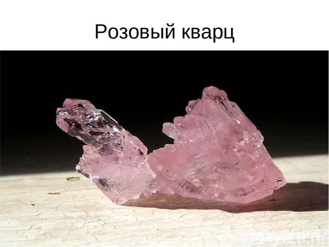 Розовый кварц
