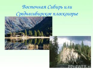 Восточная Сибирь или Среднесибирское плоскогорье
