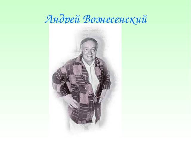 Андрей Вознесенский
