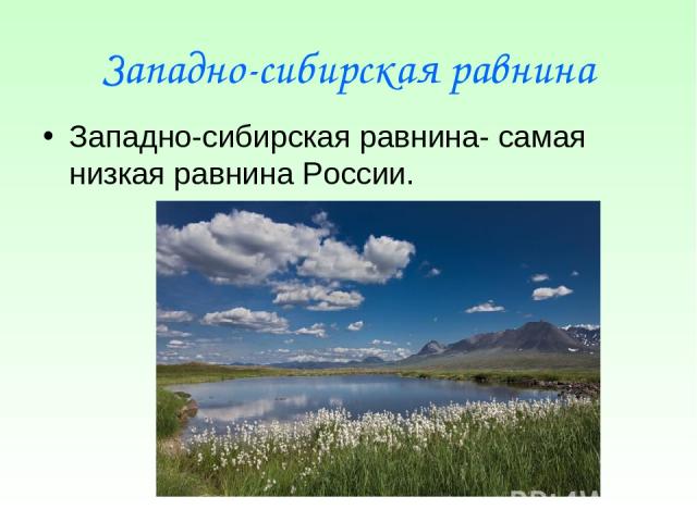Западно-сибирская равнина Западно-сибирская равнина- самая низкая равнина России.