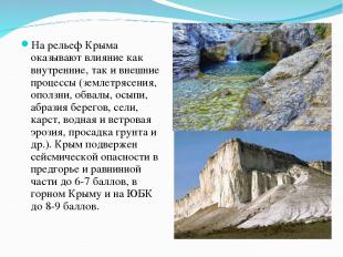 На рельеф Крыма оказывают влияние как внутренние, так и внешние процессы (землет