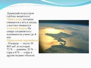 Крымский полуостров глубоко выдаётся в Чёрное море, которым омывается с юга и за