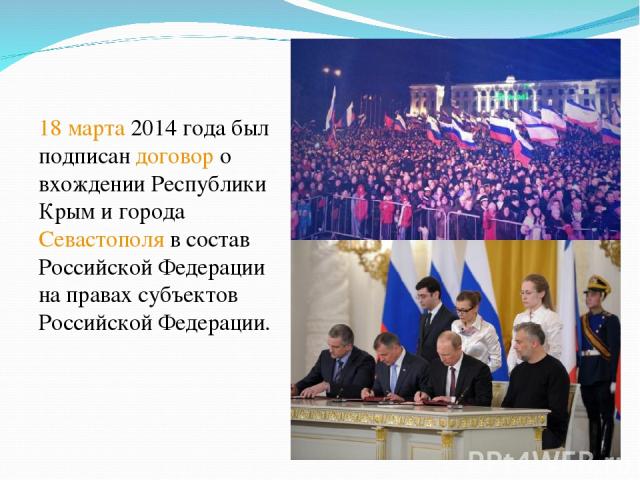 18 марта 2014 года был подписан договор о вхождении Республики Крым и города Севастополя в состав Российской Федерации на правах субъектов Российской Федерации.