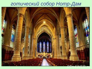 готический собор Нотр-Дам