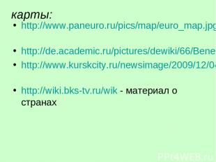 карты: http://www.paneuro.ru/pics/map/euro_map.jpg http://de.academic.ru/picture