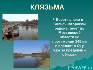 КЛЯЗЬМА Берет начало в Солнечногорском районе, течет по Московской области на пр