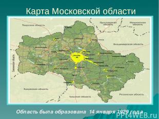 Карта Московской области Область была образована 14 января 1929 года