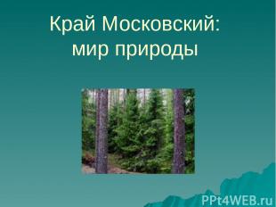 Край Московский: мир природы