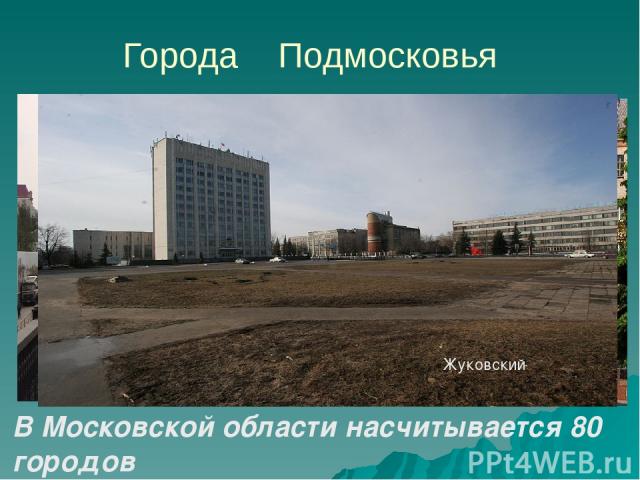 Города Подмосковья В Московской области насчитывается 80 городов Электросталь Подольск Жуковский