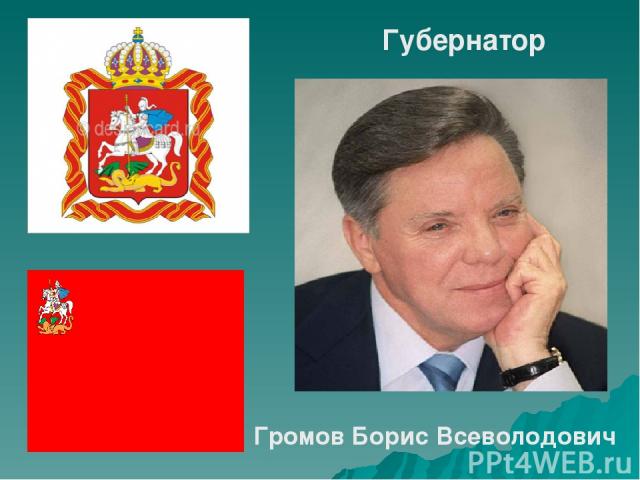 Губернатор Громов Борис Всеволодович