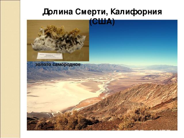 Долина Смерти, Калифорния (США) золото самородное