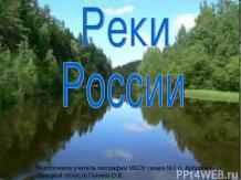 Реки России