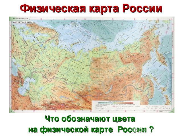 Физическая карта России Что обозначают цвета на физической карте России ?