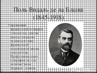 Поль Видаль де ла Бланш (1845-1918) признанный французский географ и геополитик,