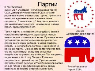 Партии В политической жизни США участвуют Республиканская партия США, Демократич