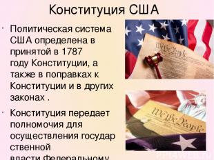 Конституция США Политическая система США определена в принятой в 1787 году Конст