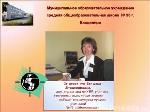 Старостина Татьяна Владимировна, зам. директора по УВР, учитель географии высшей