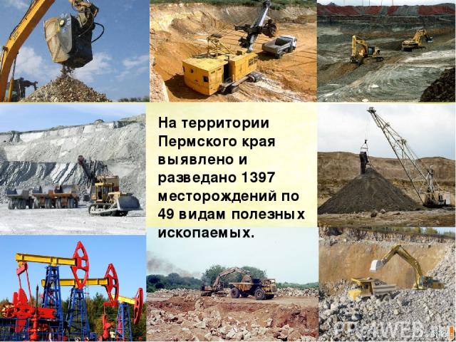На территории Пермского края выявлено и разведано 1397 месторождений по 49 видам полезных ископаемых.