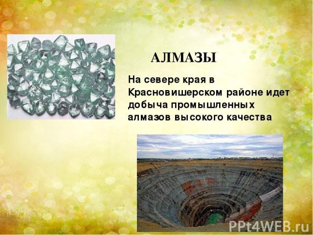 АЛМАЗЫ На севере края в Красновишерском районе идет добыча промышленных алмазов высокого качества