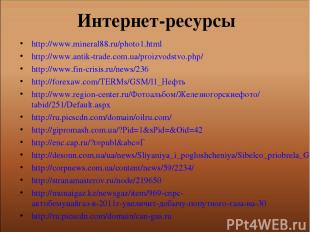 Интернет-ресурсы http://www.mineral88.ru/photo1.html http://www.antik-trade.com.