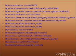 http://stranamasterov.ru/node/219650 http://www.biznes-portal.com/GoodInfo.aspx?