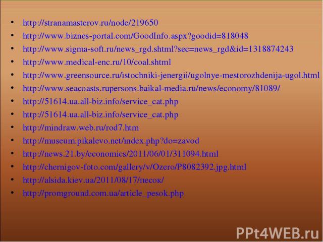 http://stranamasterov.ru/node/219650 http://www.biznes-portal.com/GoodInfo.aspx?goodid=818048 http://www.sigma-soft.ru/news_rgd.shtml?sec=news_rgd&id=1318874243 http://www.medical-enc.ru/10/coal.shtml http://www.greensource.ru/istochniki-jenergii/ug…
