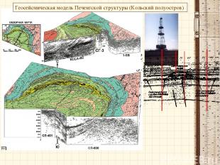 Геосейсмическая модель Печенгской структуры (Кольский полуостров)