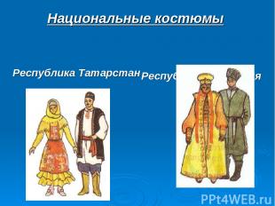 Республика Калмыкия Республика Татарстан Национальные костюмы