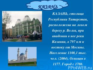КАЗАНЬ КАЗАНЬ, столица Республики Татарстан, расположена на левом берегу р. Волг