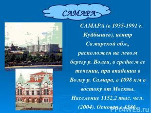 САМАРА САМАРА (в 1935-1991 г. Куйбышев), центр Самарской обл., расположен на лев