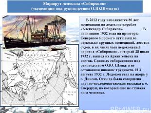 Маршрут ледокола «Сибиряков» (экспедиции под руководством О.Ю.Шмидта) В 2012 год