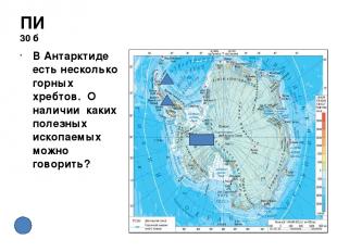 Страны 50 б Какие государства находятся на территории Антарктиды? На материке не