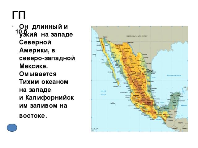 Чем омывается северная америка. Полуостров Калифорния на карте Северной Америки. Калифорнийский залив на карте Северной Америки. Калифорнийский полуостров на карте Северной Америки. Полуостров на Северо западе Северной Америки.