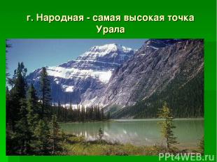 г. Народная - самая высокая точка Урала