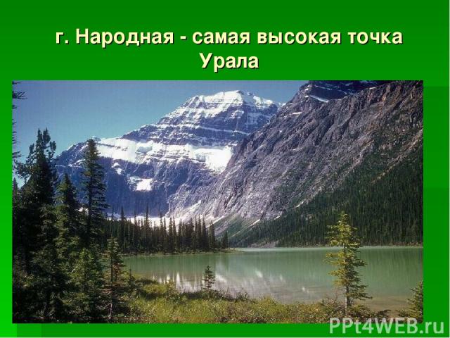 г. Народная - самая высокая точка Урала