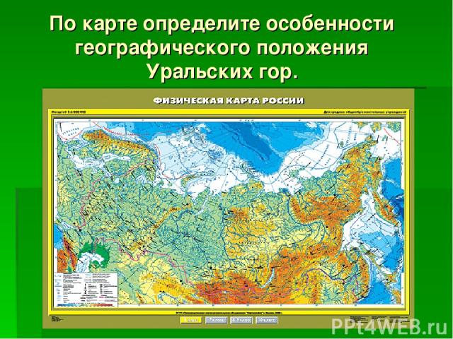 По карте определите особенности географического положения Уральских гор.